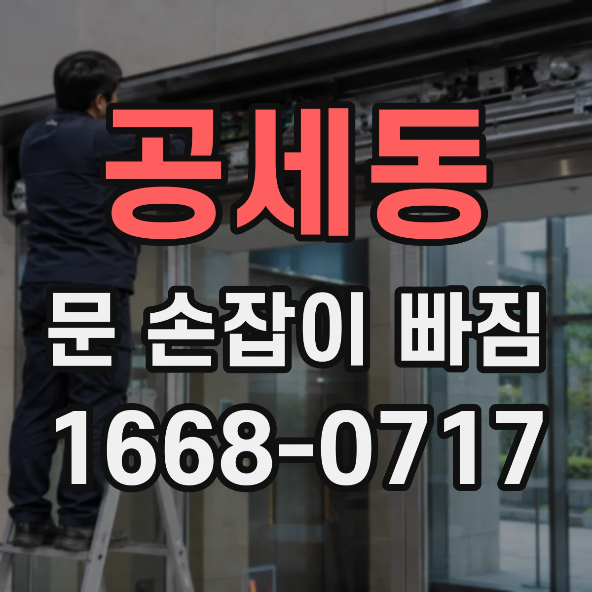 공세동 문 손잡이 빠짐