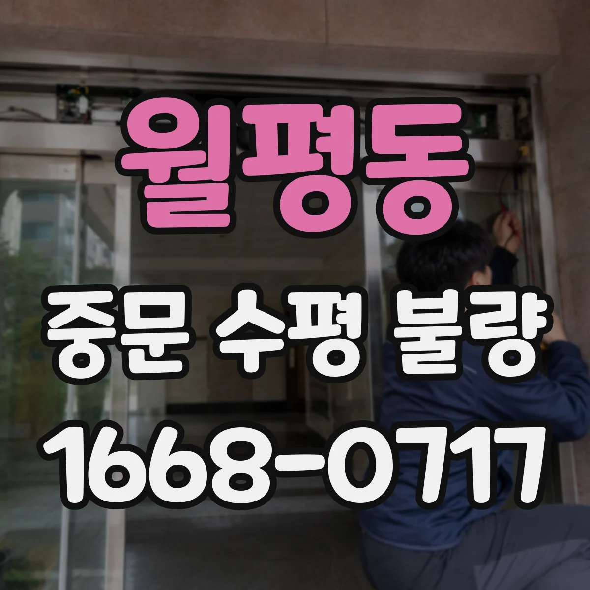 월평동 중문 수평 불량