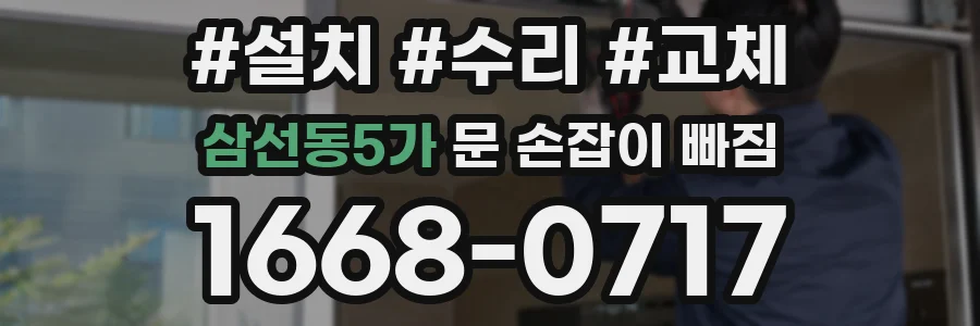 삼선동5가 문 손잡이 빠짐