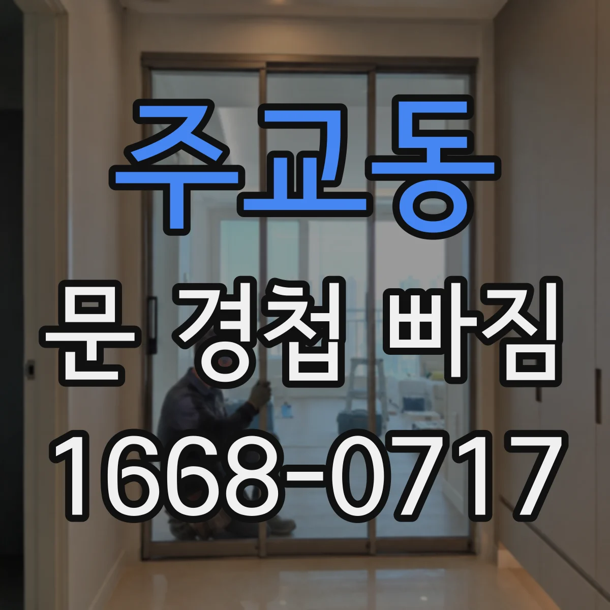 주교동 문 경첩 빠짐