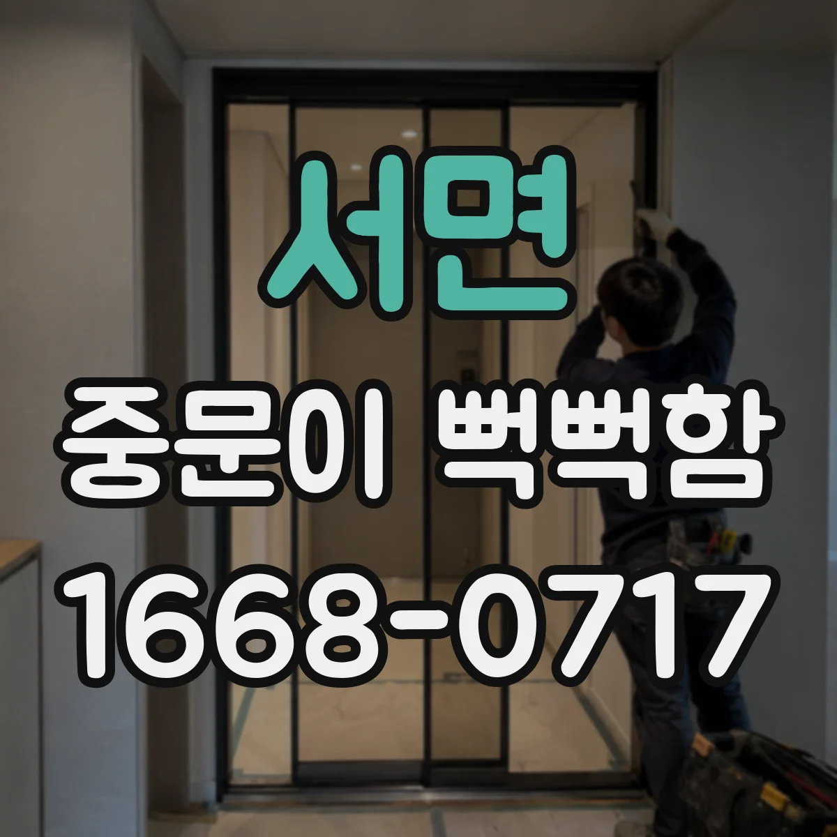 서면 중문이 뻑뻑함