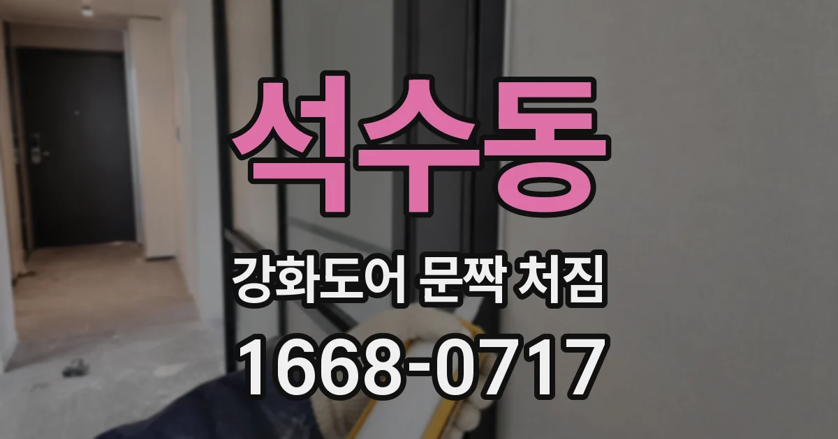 석수동 강화도어 문짝 처짐