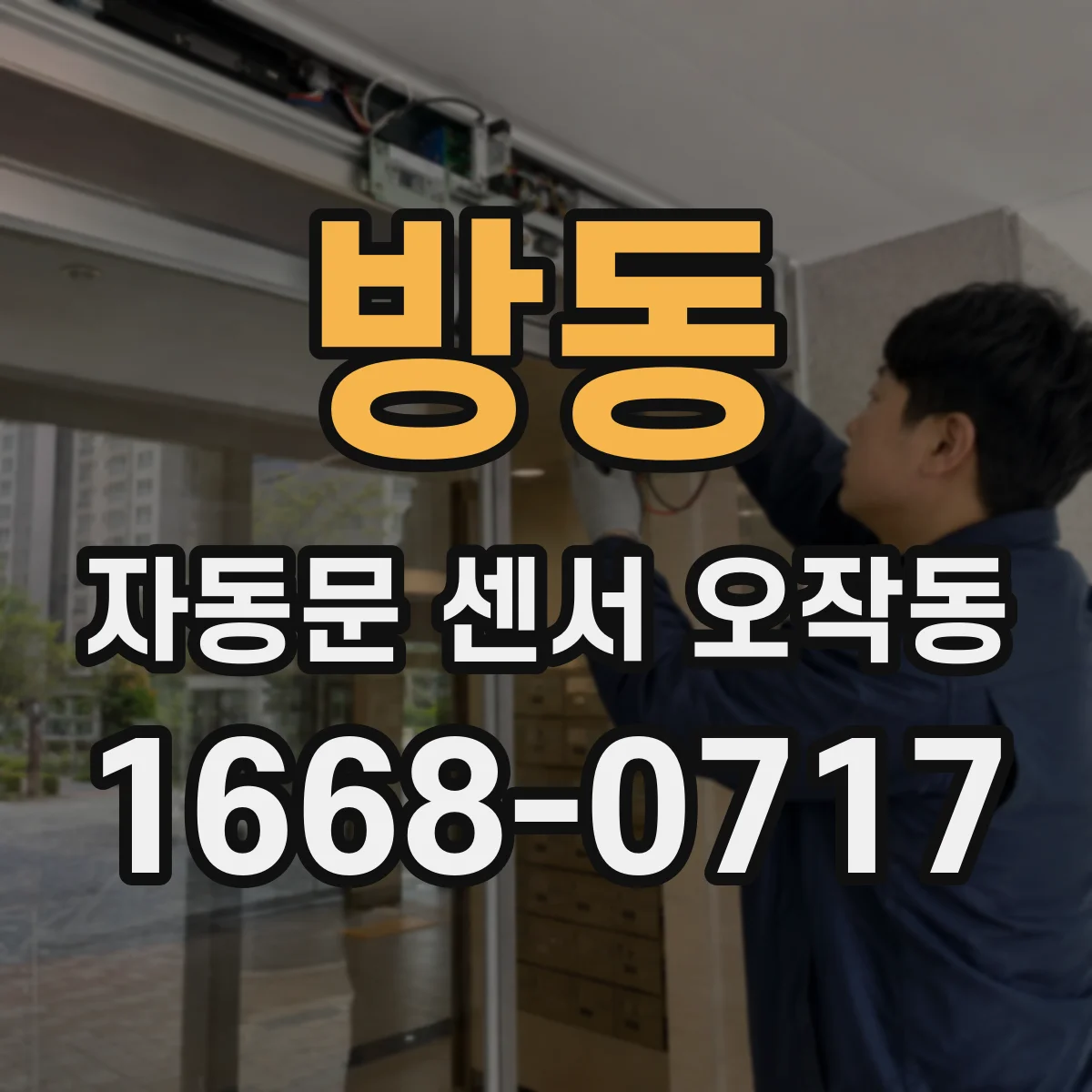방동 자동문 센서 오작동