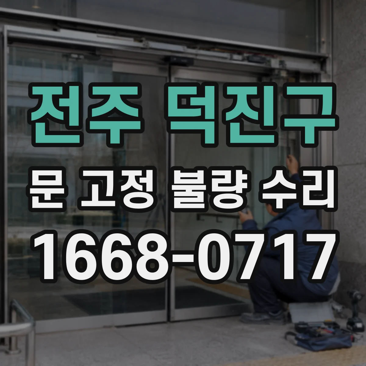 전주 덕진구 문 고정 불량 수리