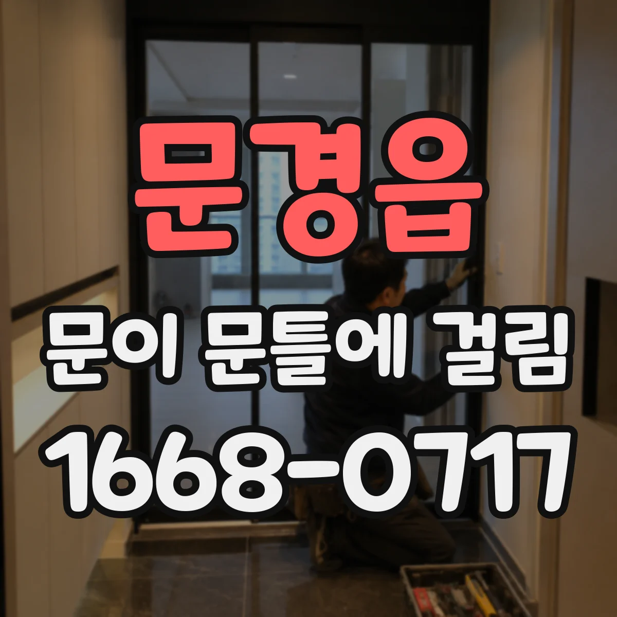 문경읍 문이 문틀에 걸림