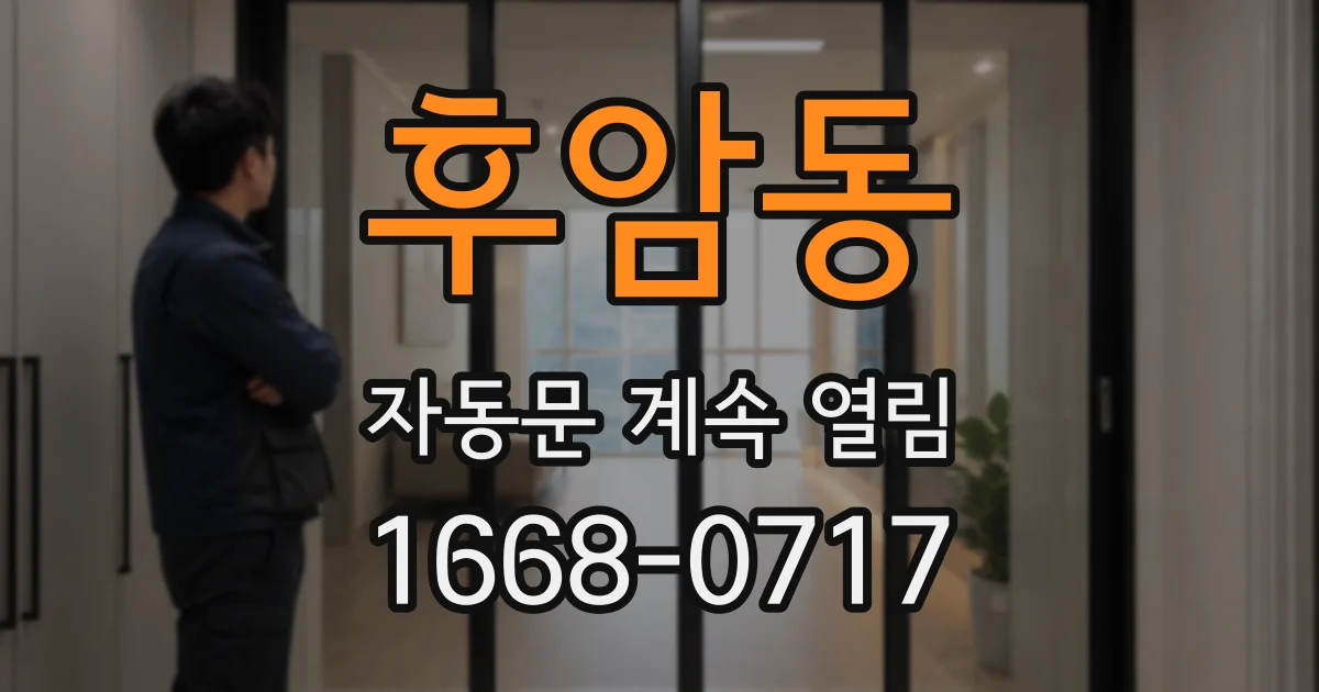 후암동 자동문 계속 열림
