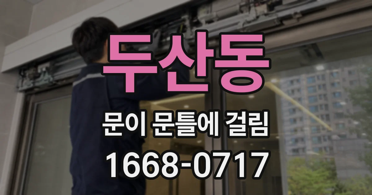 두산동 문이 문틀에 걸림
