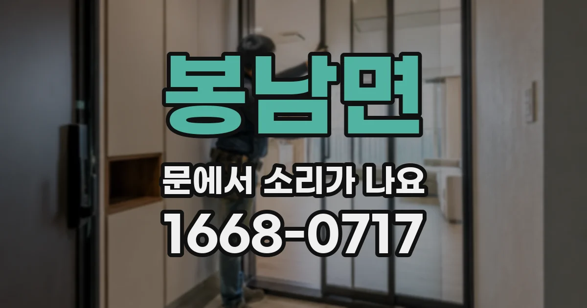 봉남면 문에서 소리가 나요
