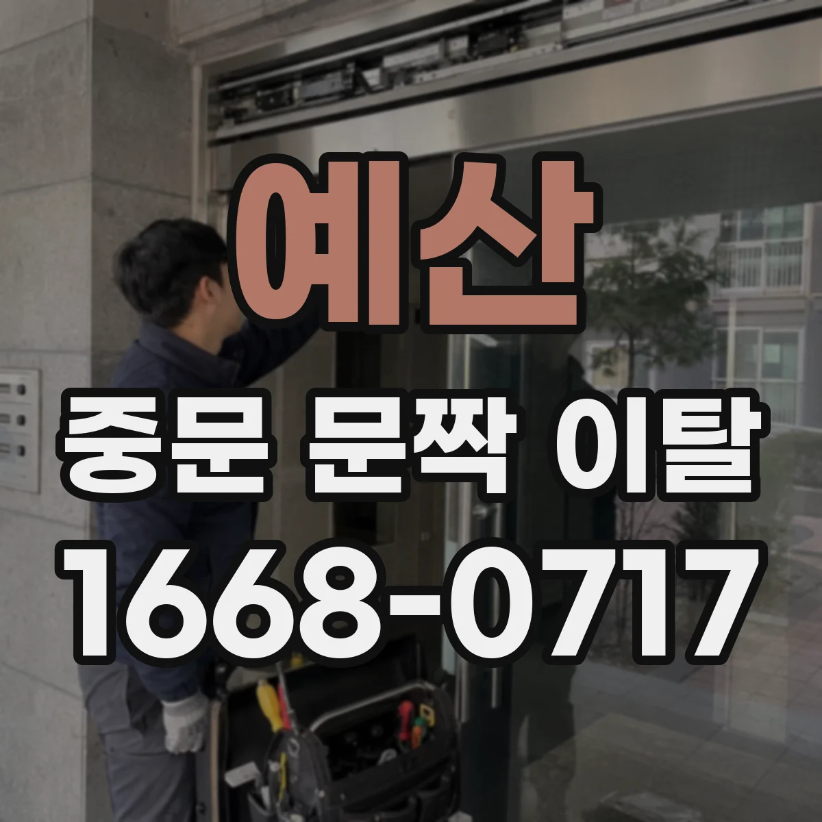 예산 중문 문짝 이탈 유리·판넬 파손 동반 여부부터 확인하는 법