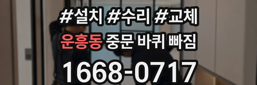 운흥동 중문 바퀴 빠짐