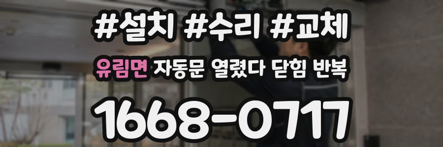 유림면 자동문 열렸다 닫힘 반복 현상은 문이 한 번 열리고 곧바로 닫히거나, 중간에 멈춘 상태에서 다시 열리며 이어질 수 있습니다.