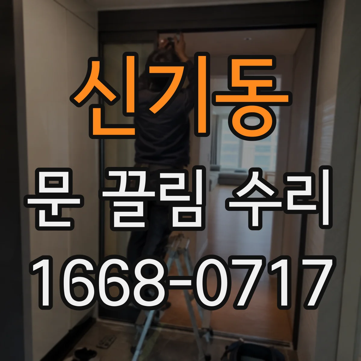 신기동 문 끌림 수리