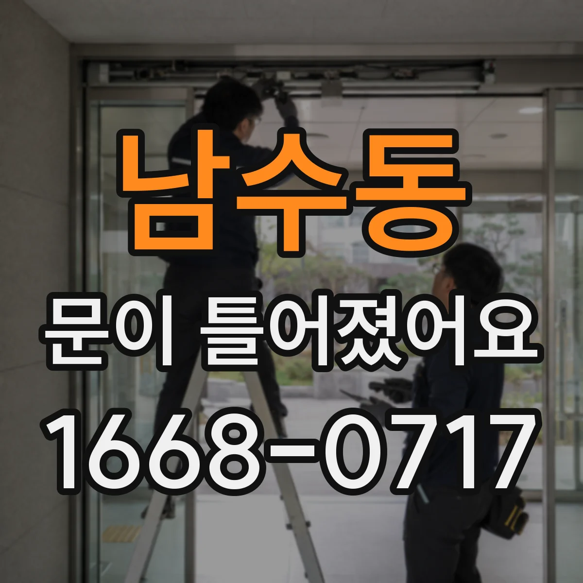 남수동 문이 틀어졌어요