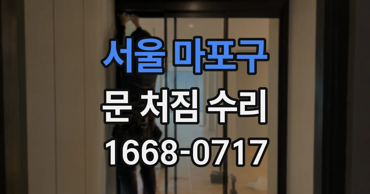 서울 마포구 문 처짐 수리