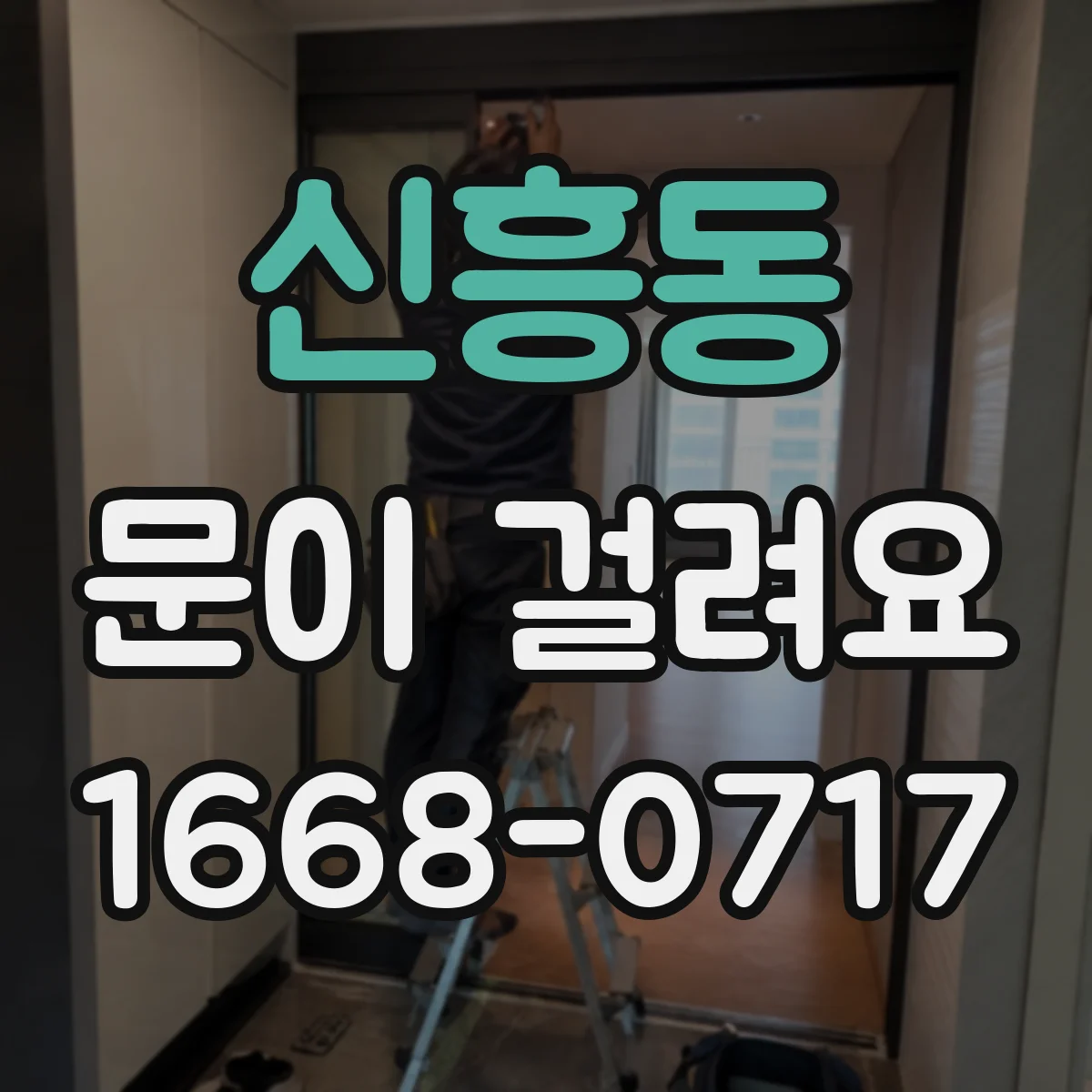 신흥동 문이 걸려요