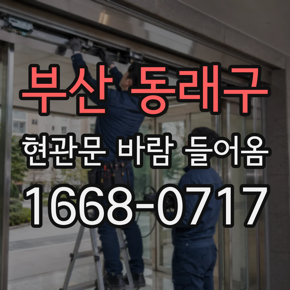 부산 동래구 현관문 바람 들어옴