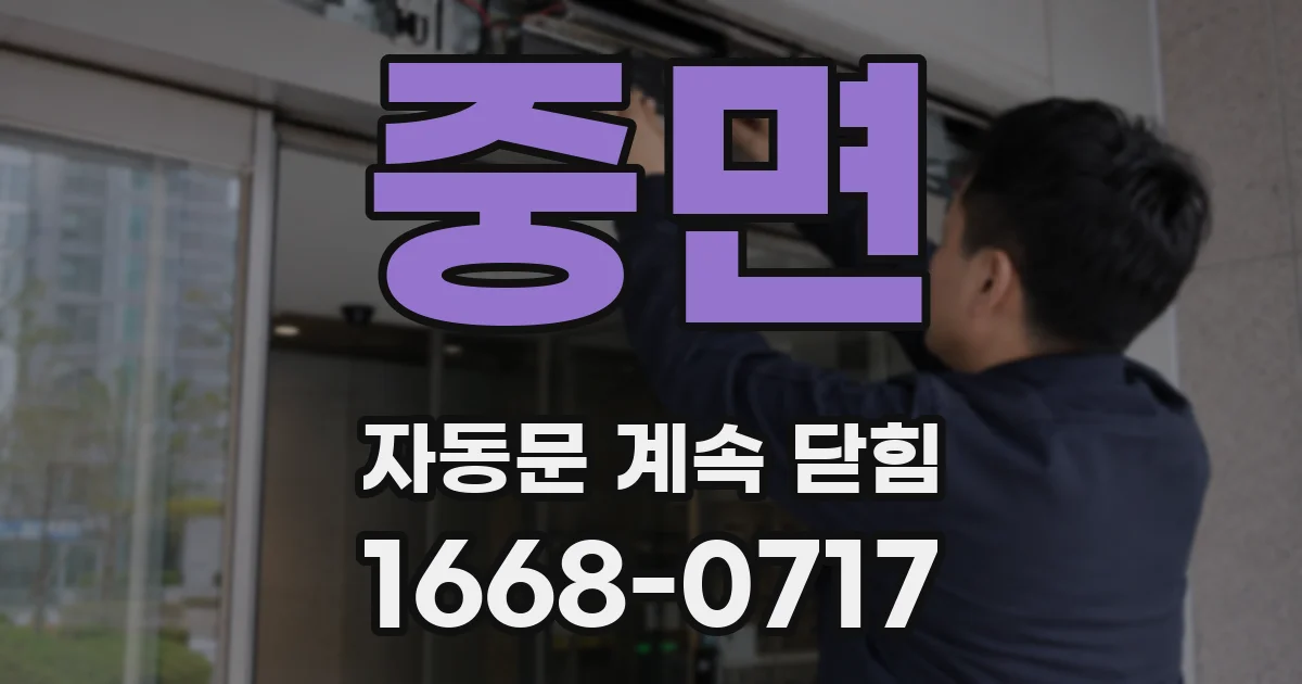중면 자동문 계속 닫힘