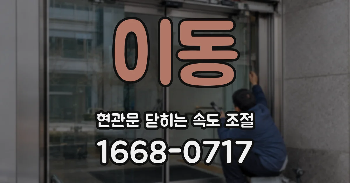이동 현관문 닫히는 속도 조절