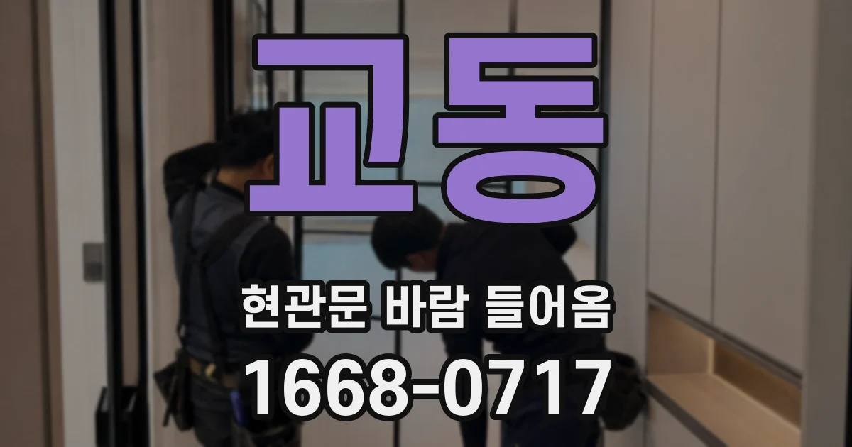교동 현관문 바람 들어옴