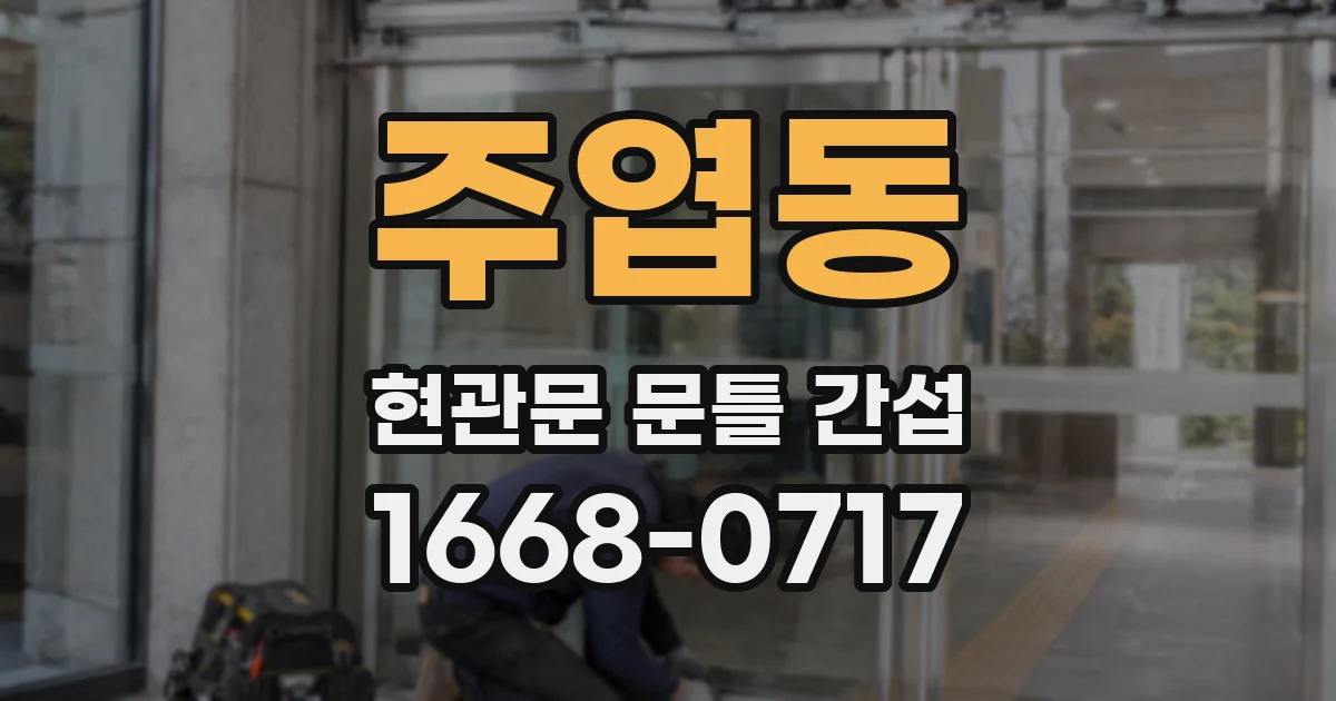 주엽동 현관문 문틀 간섭
