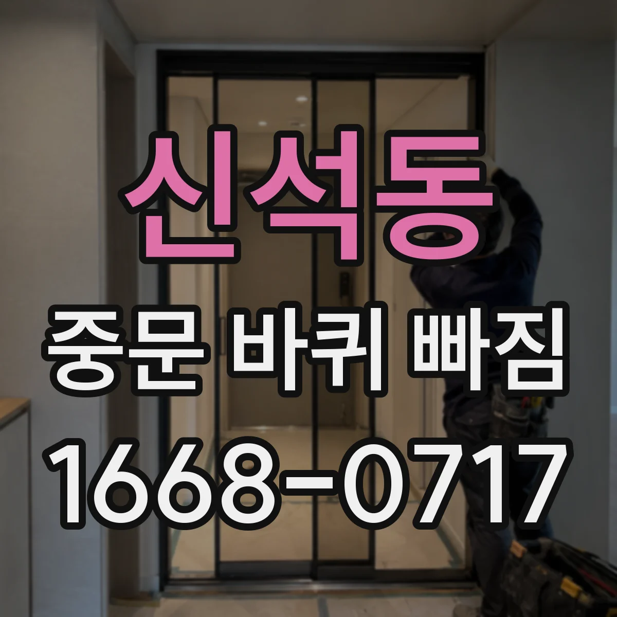 신석동 중문 바퀴 빠짐