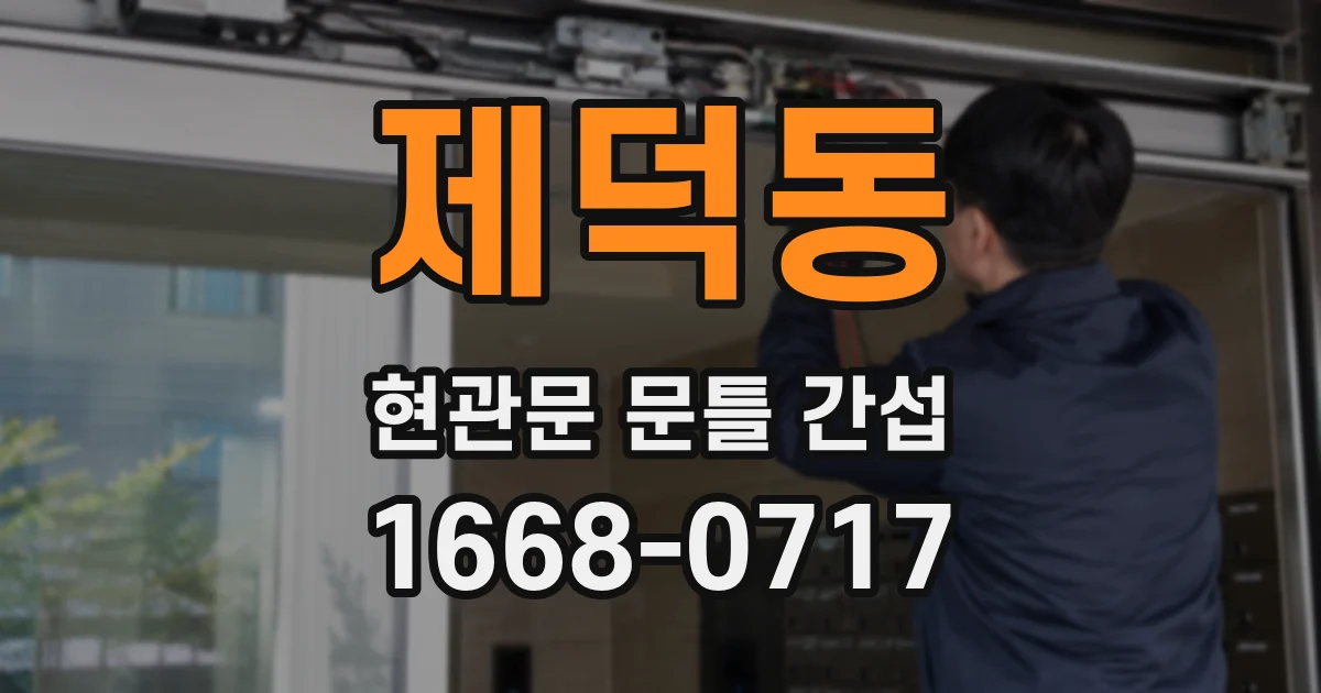 제덕동 현관문 문틀 간섭