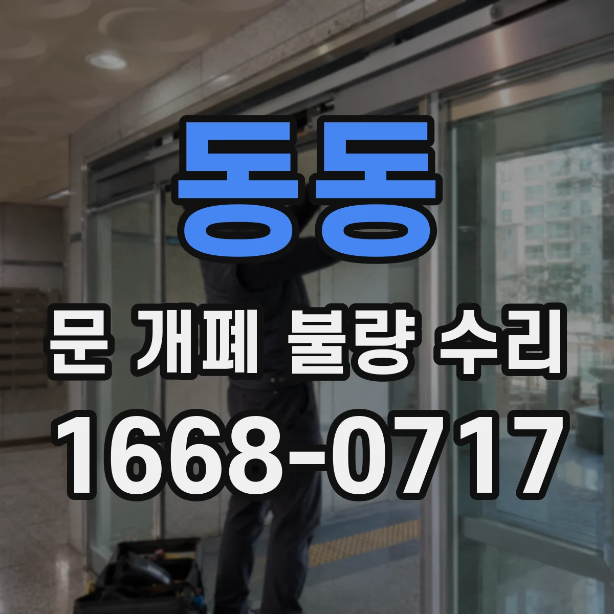 동동 문 개폐 불량 수리