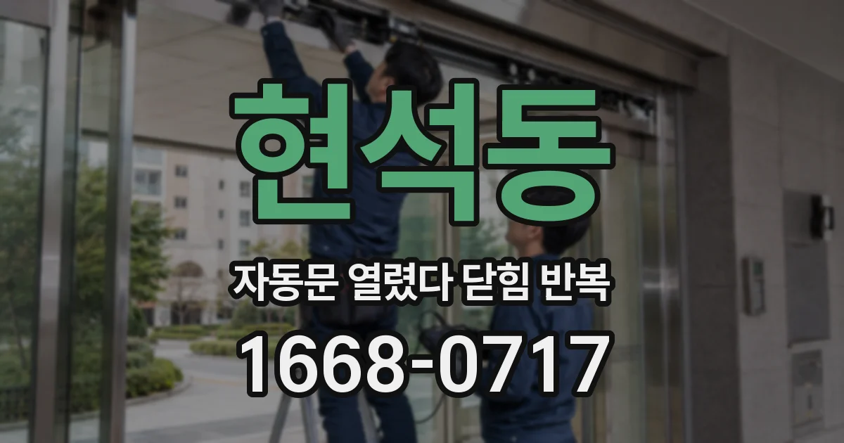 현석동 자동문 열렸다 닫힘 반복
