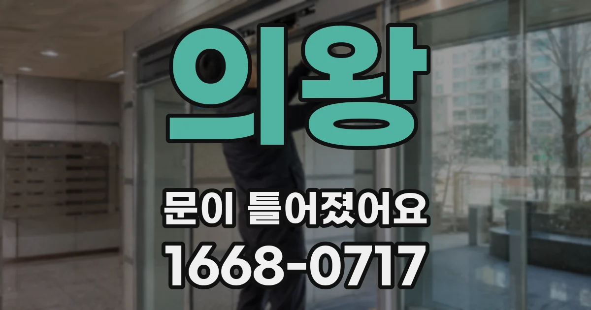 의왕 문이 틀어졌어요