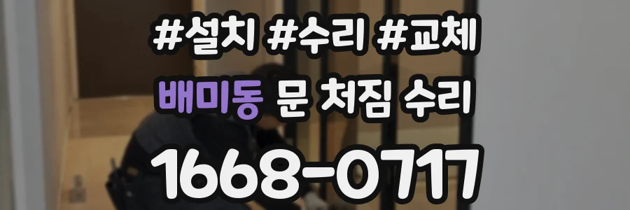 배미동 문 처짐 수리