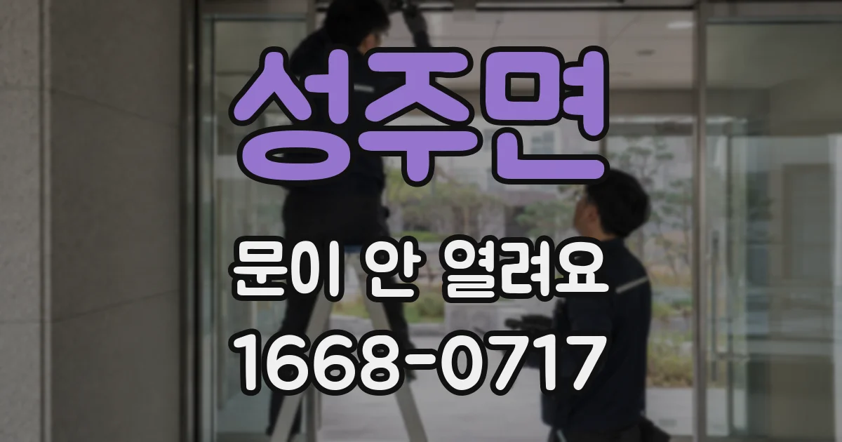 성주면 문이 안 열려요