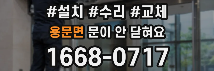 용문면 문이 안 닫혀요
