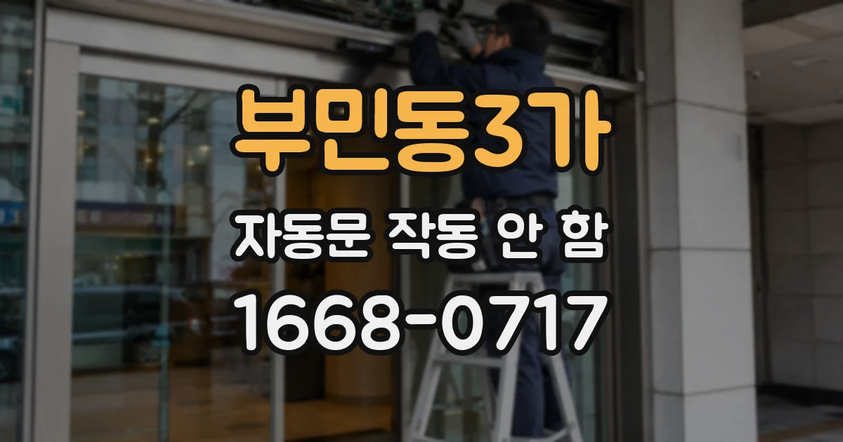 부민동3가 자동문 작동 안 함