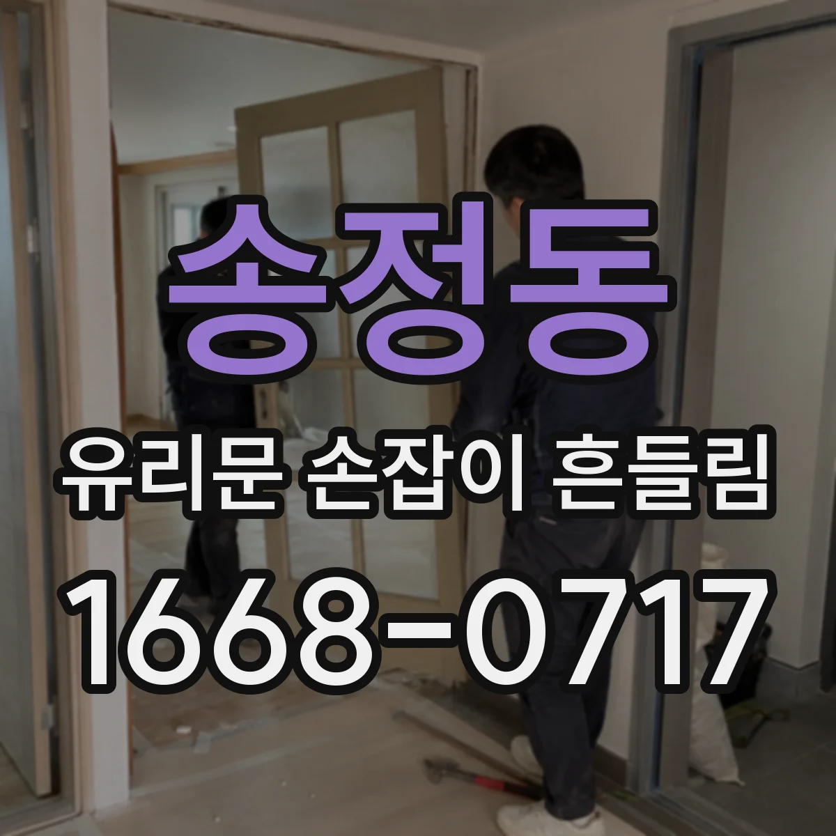 송정동 유리문 손잡이 흔들림