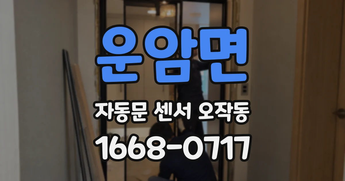 운암면 자동문 센서 오작동
