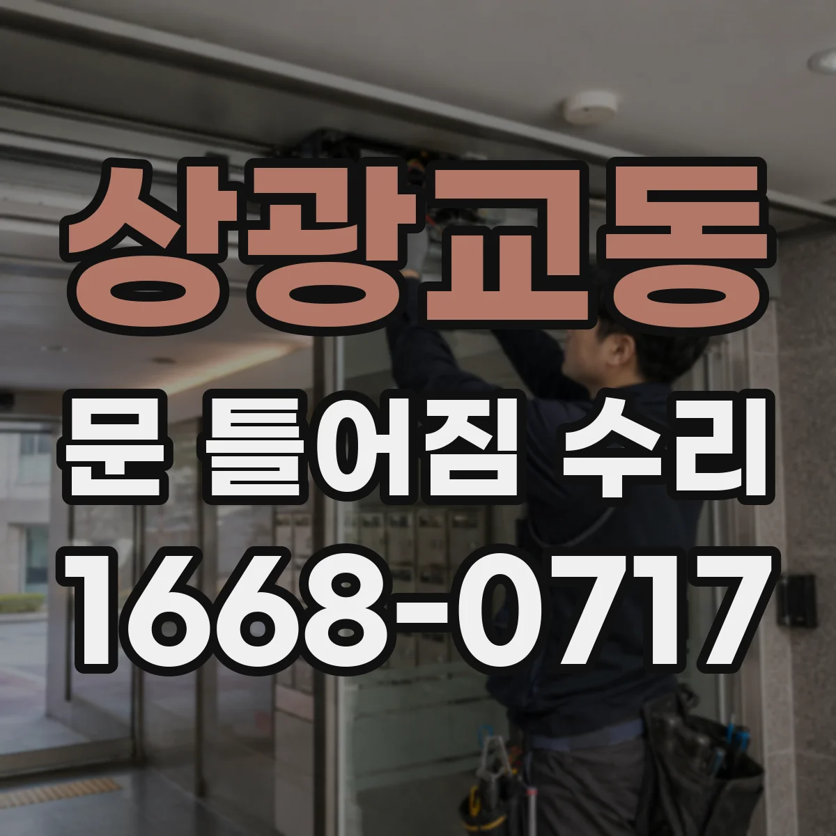 상광교동 문 틀어짐 수리
