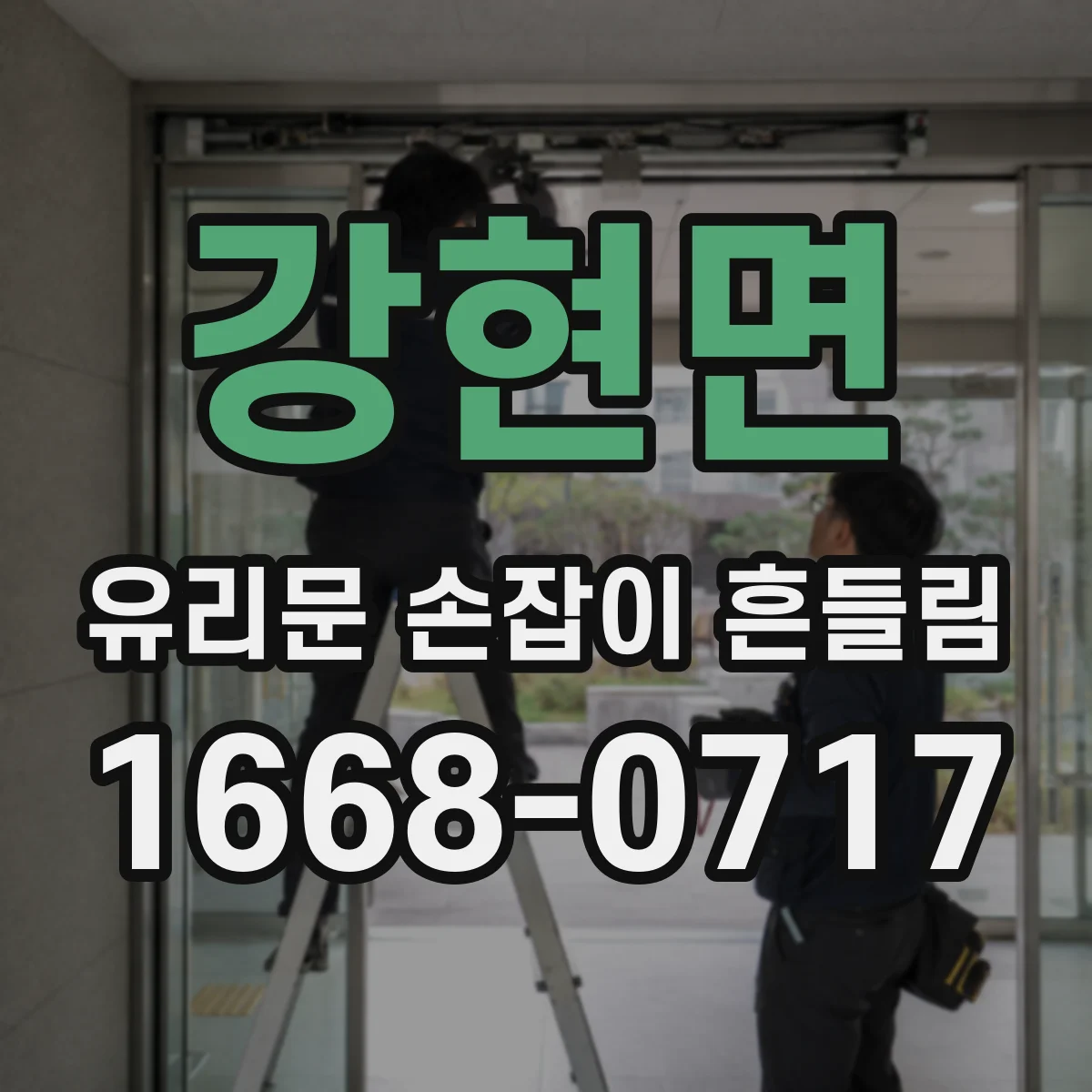 강현면 유리문 손잡이 흔들림