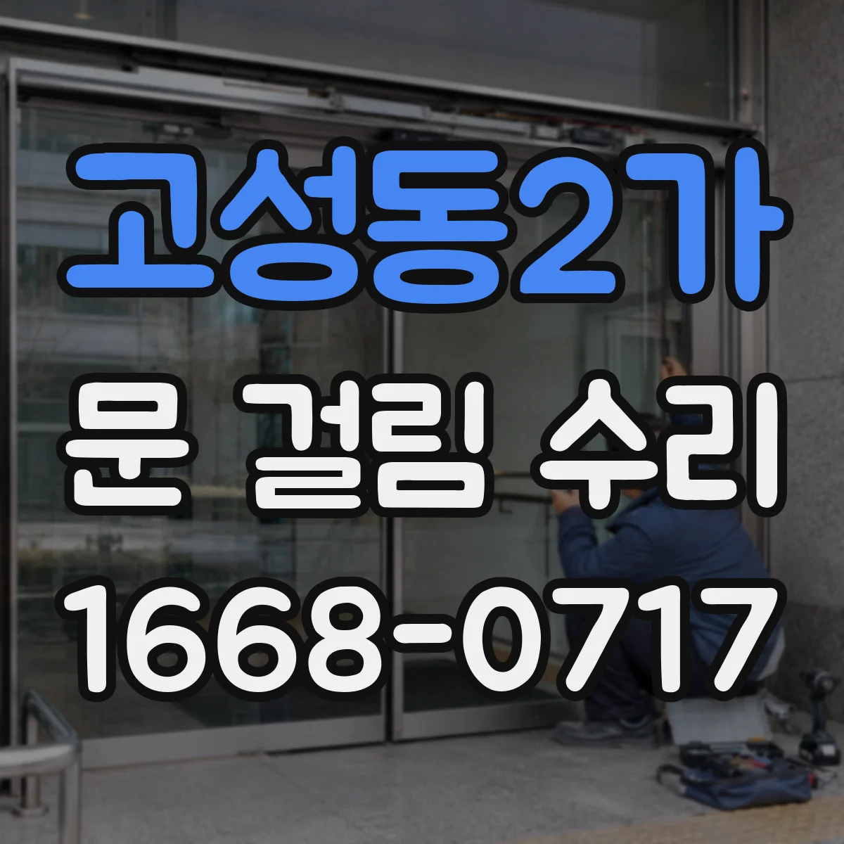 고성동2가 문 걸림 수리