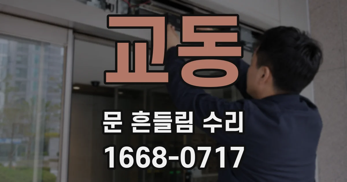 교동 문 흔들림 수리
