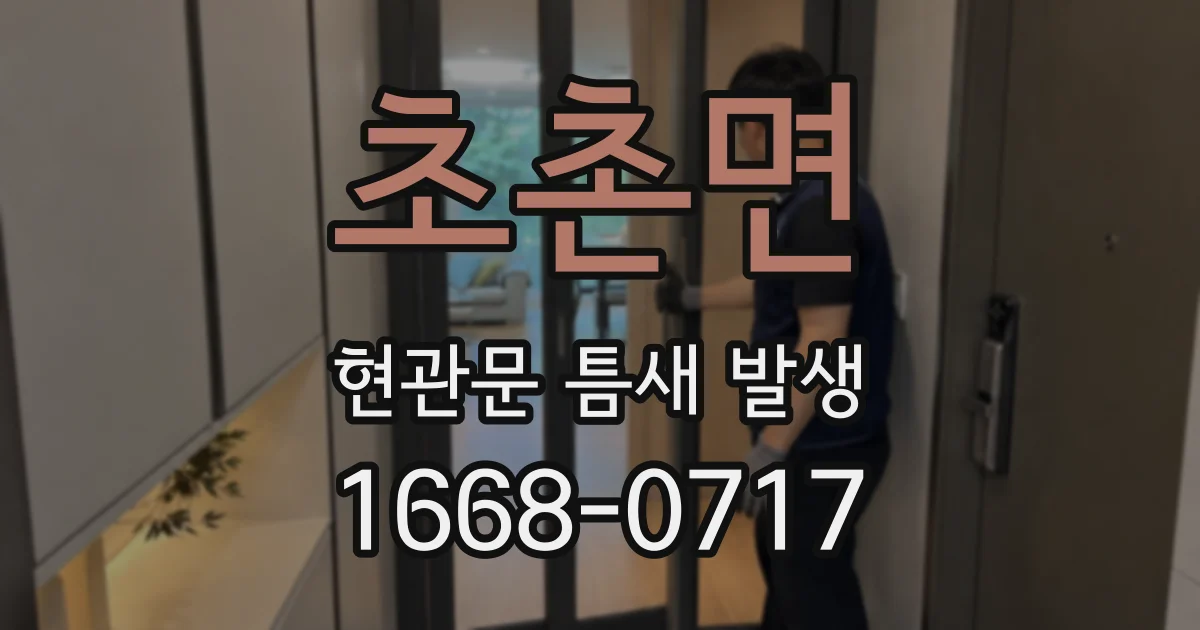 초촌면 현관문 틈새 발생