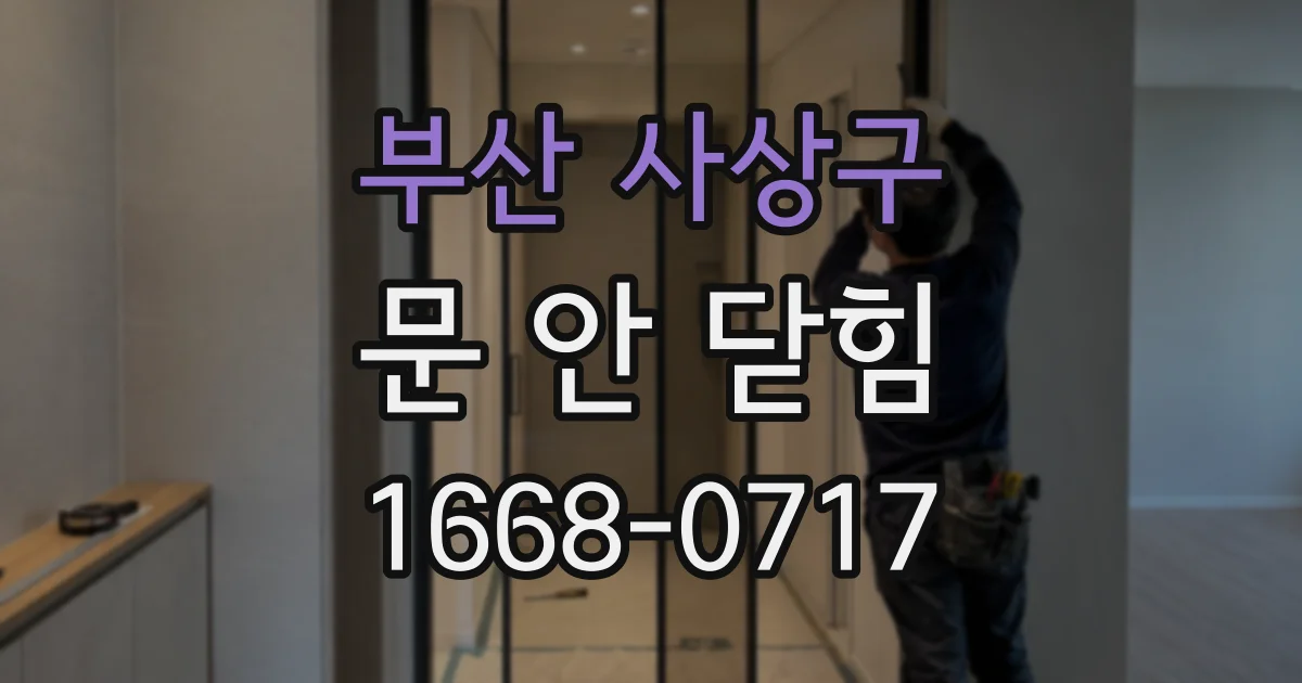 부산 사상구 문 안 닫힘