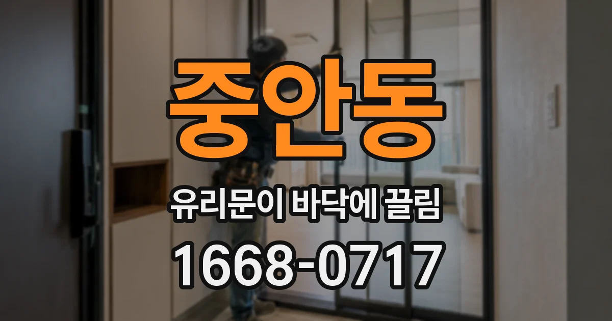 중안동 유리문이 바닥에 끌림
