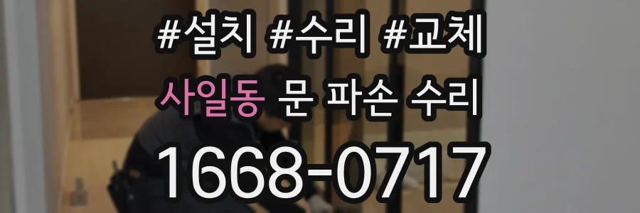 사일동 문 파손 수리