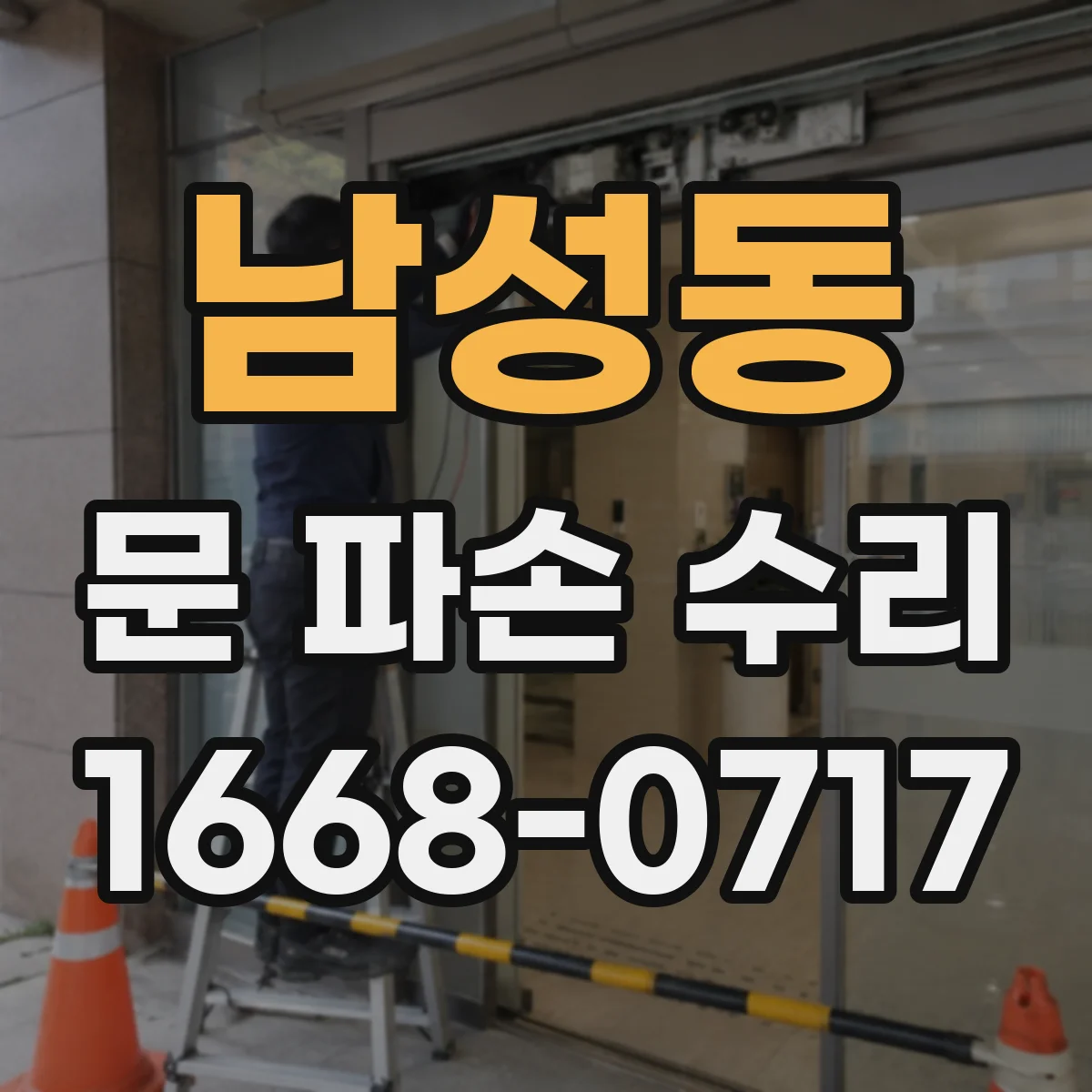남성동 문 파손 수리