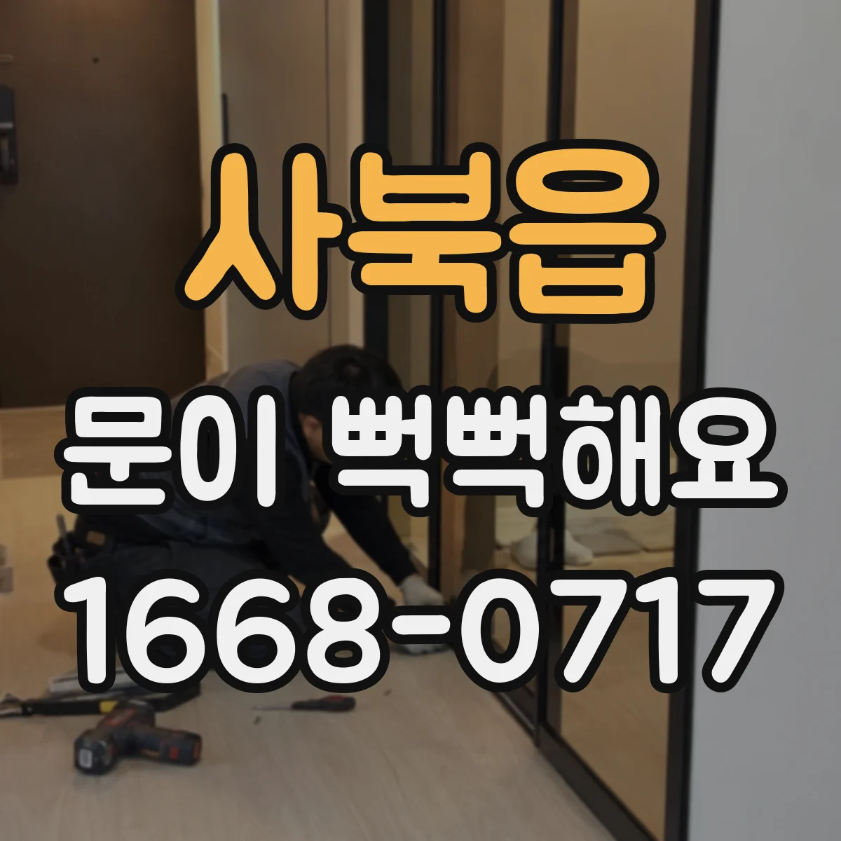 사북읍 문이 뻑뻑해요