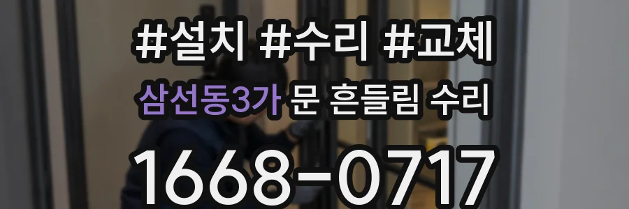 삼선동3가 문 흔들림 수리