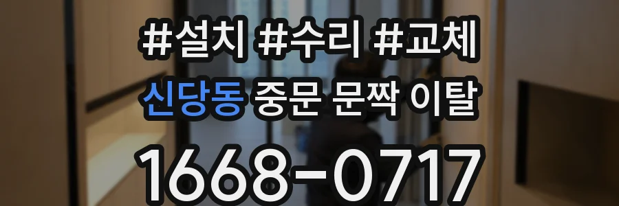 신당동 중문 문짝 이탈