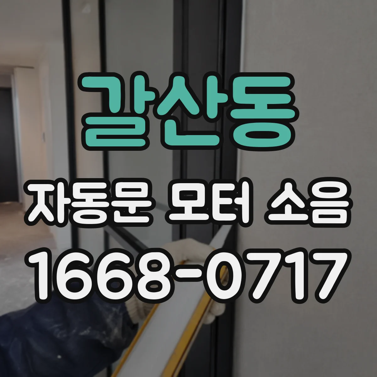 갈산동 자동문 모터 소음