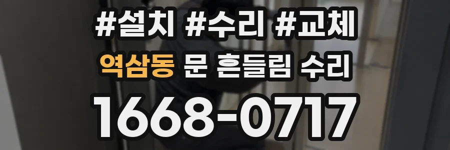 역삼동 문 흔들림 수리