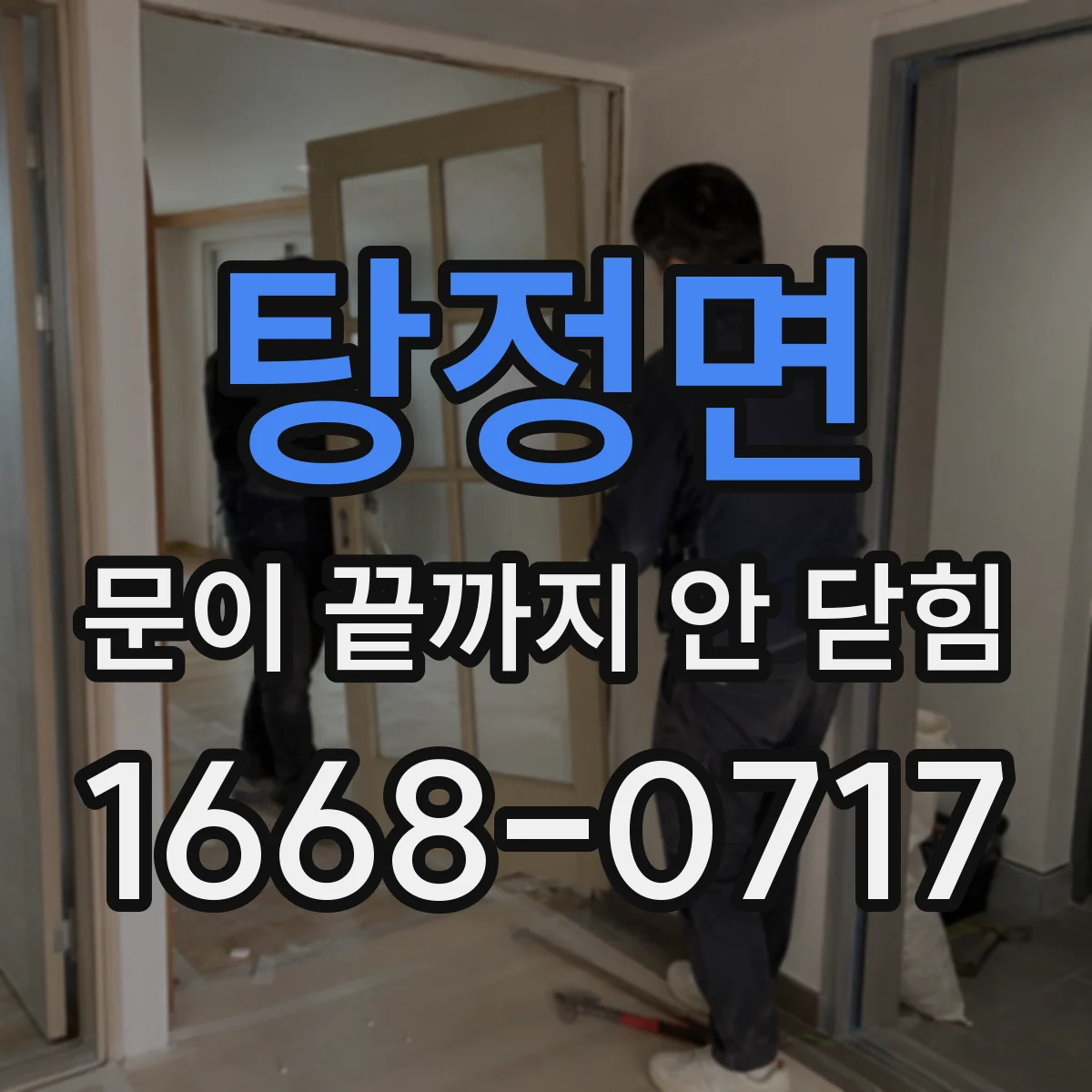 탕정면 문이 끝까지 안 닫힘